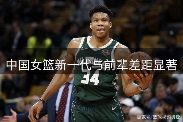 中国女篮新一代与前辈差距显著