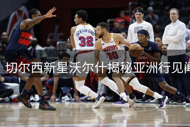 切尔西新星沃尔什揭秘亚洲行见闻 从小球迷到一线队的奇幻旅程