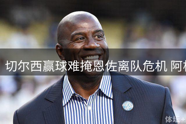 切尔西赢球难掩恩佐离队危机 阿根廷中场与球迷关系彻底破裂