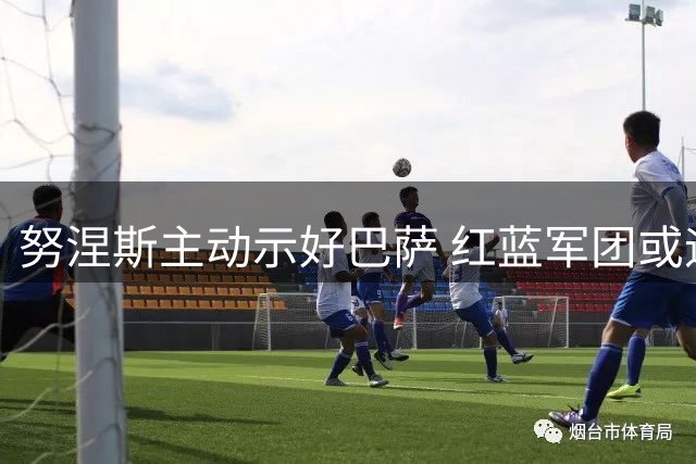 努涅斯主动示好巴萨 红蓝军团或迎乌拉圭锋霸