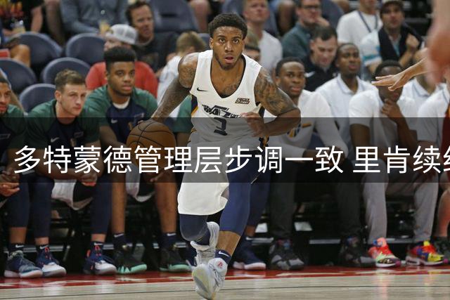 多特蒙德管理层步调一致 里肯续约先于科瓦奇谈判