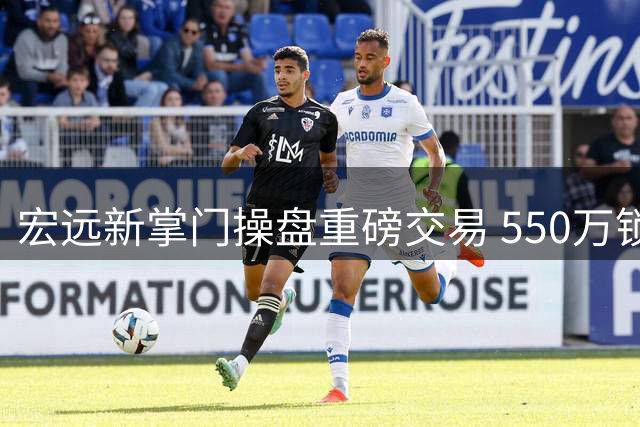 宏远新掌门操盘重磅交易 550万锁定前国手内线 名宿解读杜锋离任内情