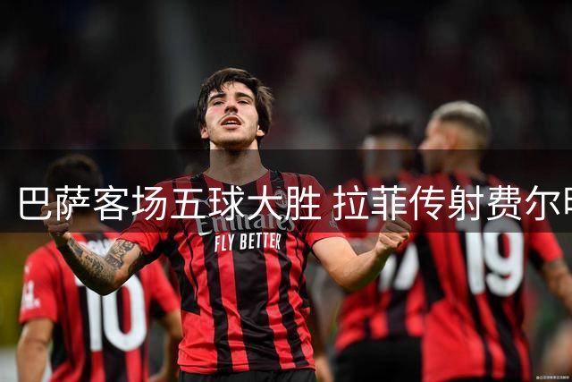巴萨客场五球大胜 拉菲传射费尔明双响建功
