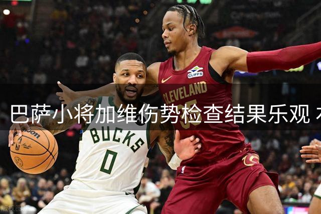 巴萨小将加维伤势检查结果乐观 右膝问题虚惊一场