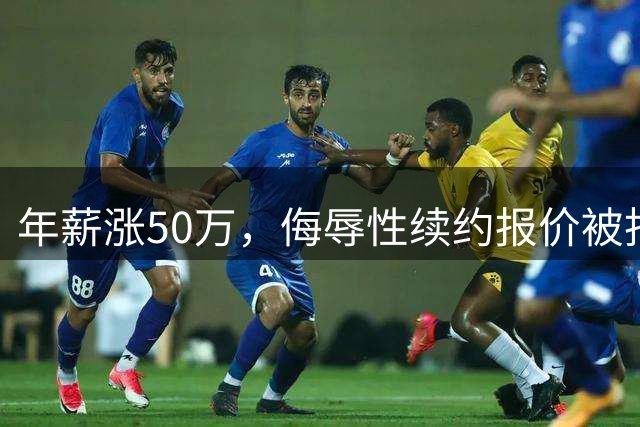 年薪涨50万，侮辱性续约报价被拒，曼联和曼城一样，面临失去中场核心