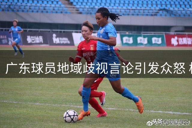广东球员地域歧视言论引发众怒 校门口鞠躬致歉