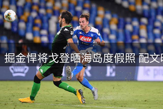 掘金悍将戈登晒海岛度假照 配文暗藏玄机引球迷猜测