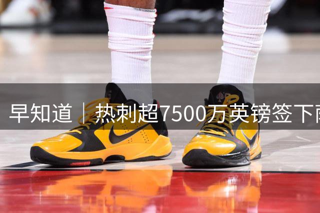 早知道｜热刺超7500万英镑签下萨维尼奥