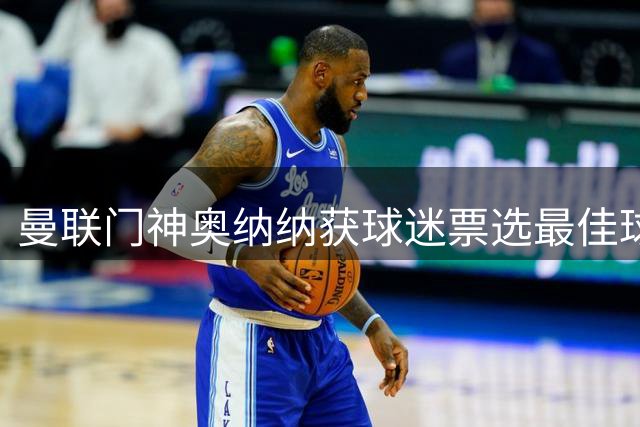 曼联门神奥纳纳获球迷票选最佳球员