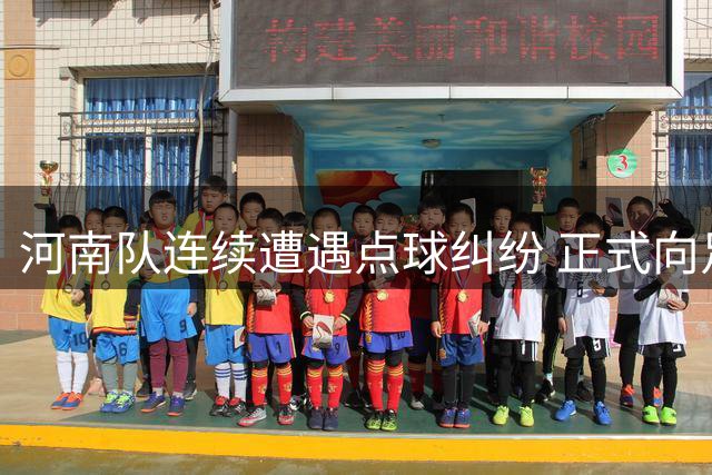 河南队连续遭遇点球纠纷 正式向足协提起申诉