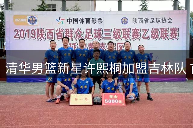 清华男篮新星许熙桐加盟吉林队 首轮六号秀誓言从零出发