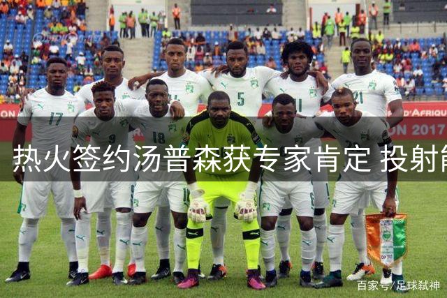 热火签约汤普森获专家肯定 投射能力仍有保障