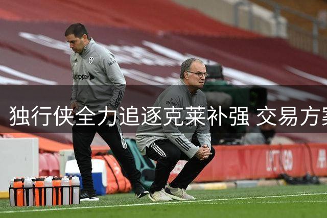 独行侠全力追逐克莱补强 交易方案尚未敲定