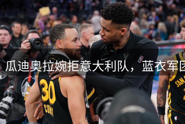 瓜迪奥拉婉拒意大利队，蓝衣军团被迫重启选帅