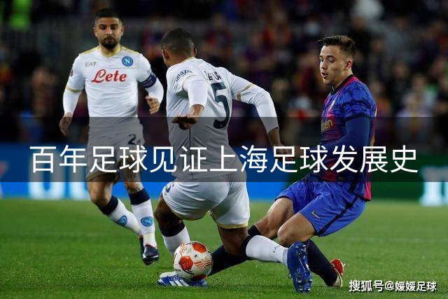 百年足球见证上海足球发展史