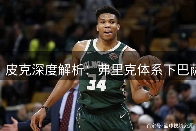 皮克深度解析：弗里克体系下巴萨为何仍是西甲夺冠热门