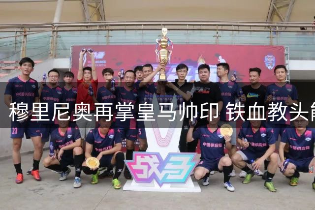 穆里尼奥再掌皇马帅印 铁血教头能否重塑银河辉煌？