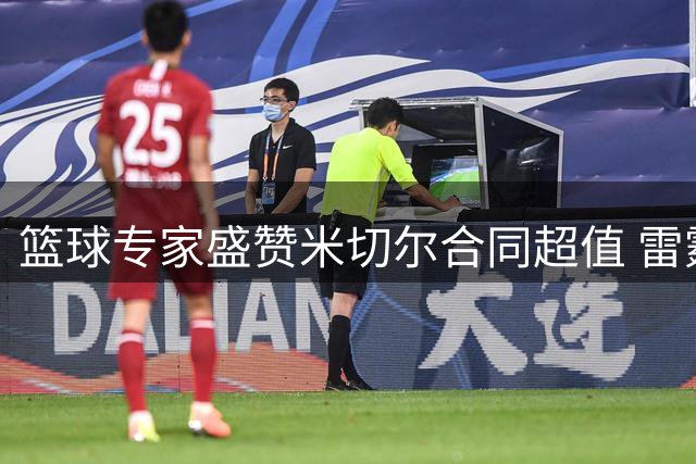 篮球专家盛赞米切尔合同超值 雷霆淘到攻防俱佳后卫