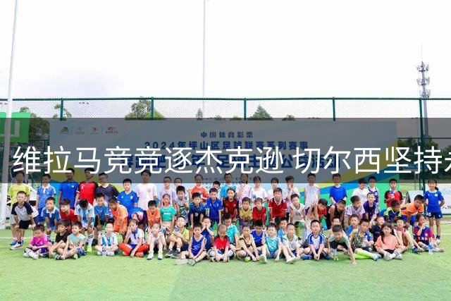 维拉马竞竞逐杰克逊 切尔西坚持永久转会