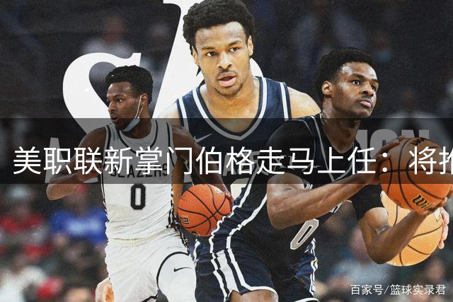 美职联新掌门伯格走马上任：将推动赛制改革与青训升级