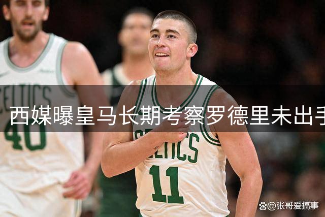 西媒曝皇马长期考察罗德里未出手 世界杯夺冠时已心属巴萨