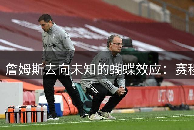 詹姆斯去向未知的蝴蝶效应：赛程安排受阻 哈登&追梦等人合同未定