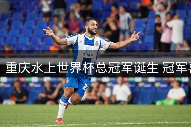 重庆水上世界杯总冠军诞生 冠军喜提清凉大奖