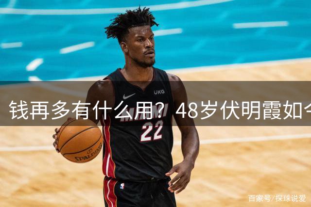 钱再多有什么用？48岁伏明霞如今现状，给所有老夫少妻提了个醒
