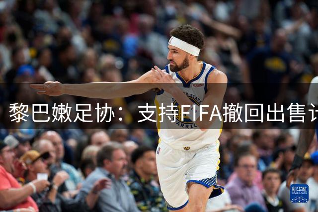 黎巴嫩足协：支持FIFA撤回出售计划，坚定支持因凡蒂诺
