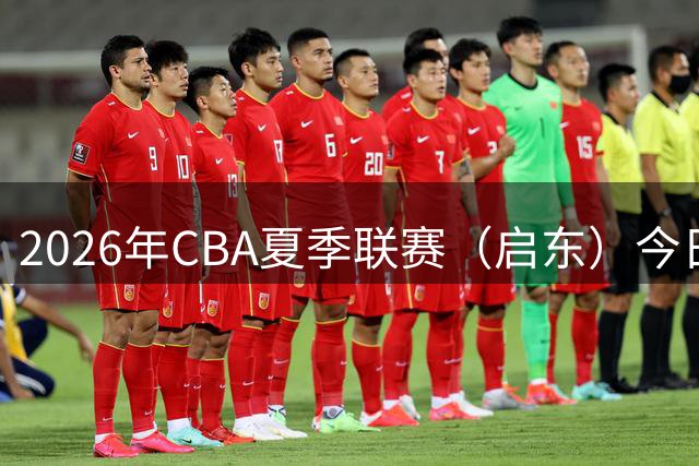 2026年CBA夏季联赛（启东）今日开赛 | 青岛男篮斩获开门红